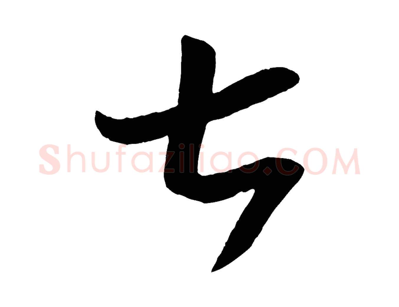 七毛笔行书写法,摘自东晋王羲之秋月帖