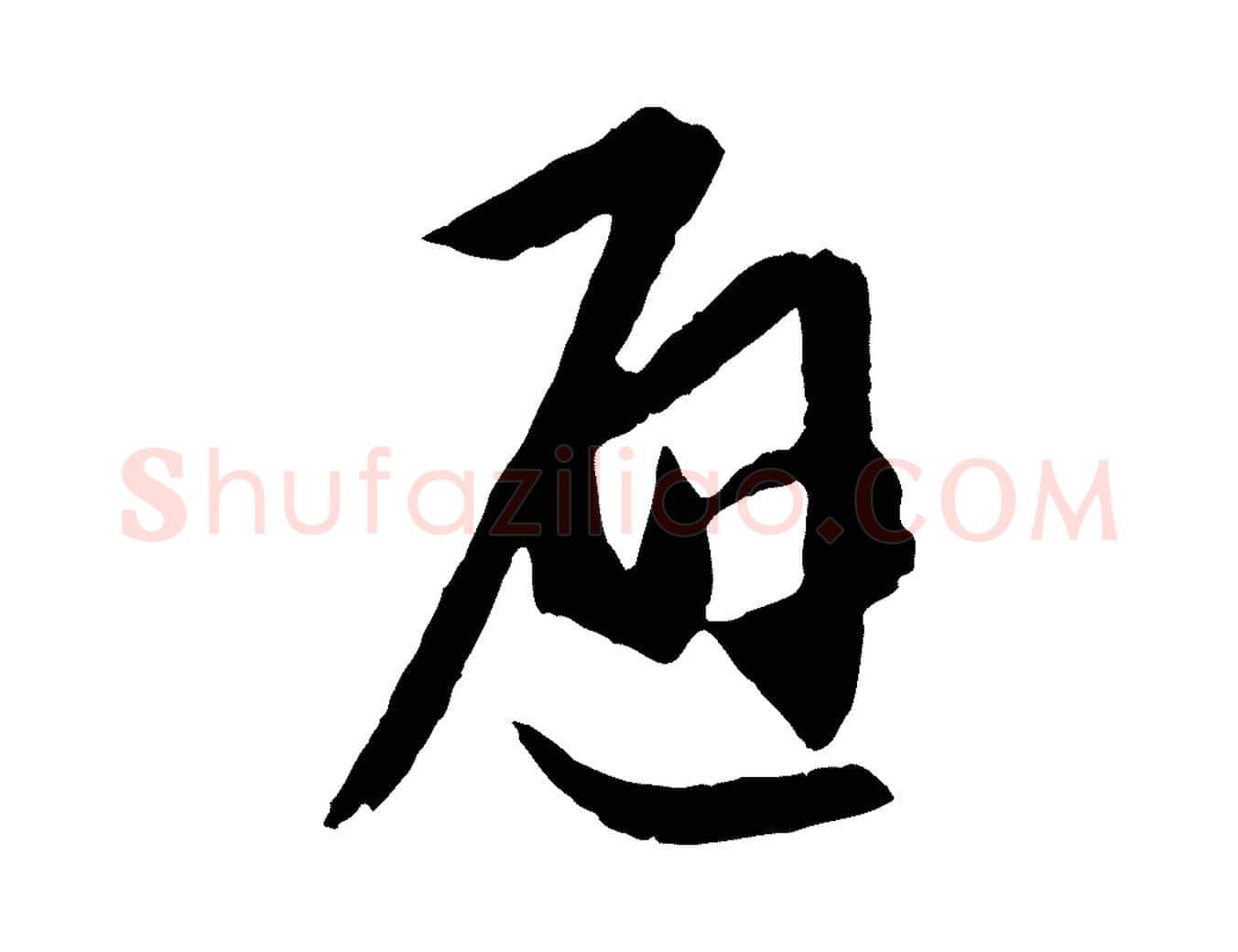 避毛笔行书写法,摘自东晋王羲之瞻近帖