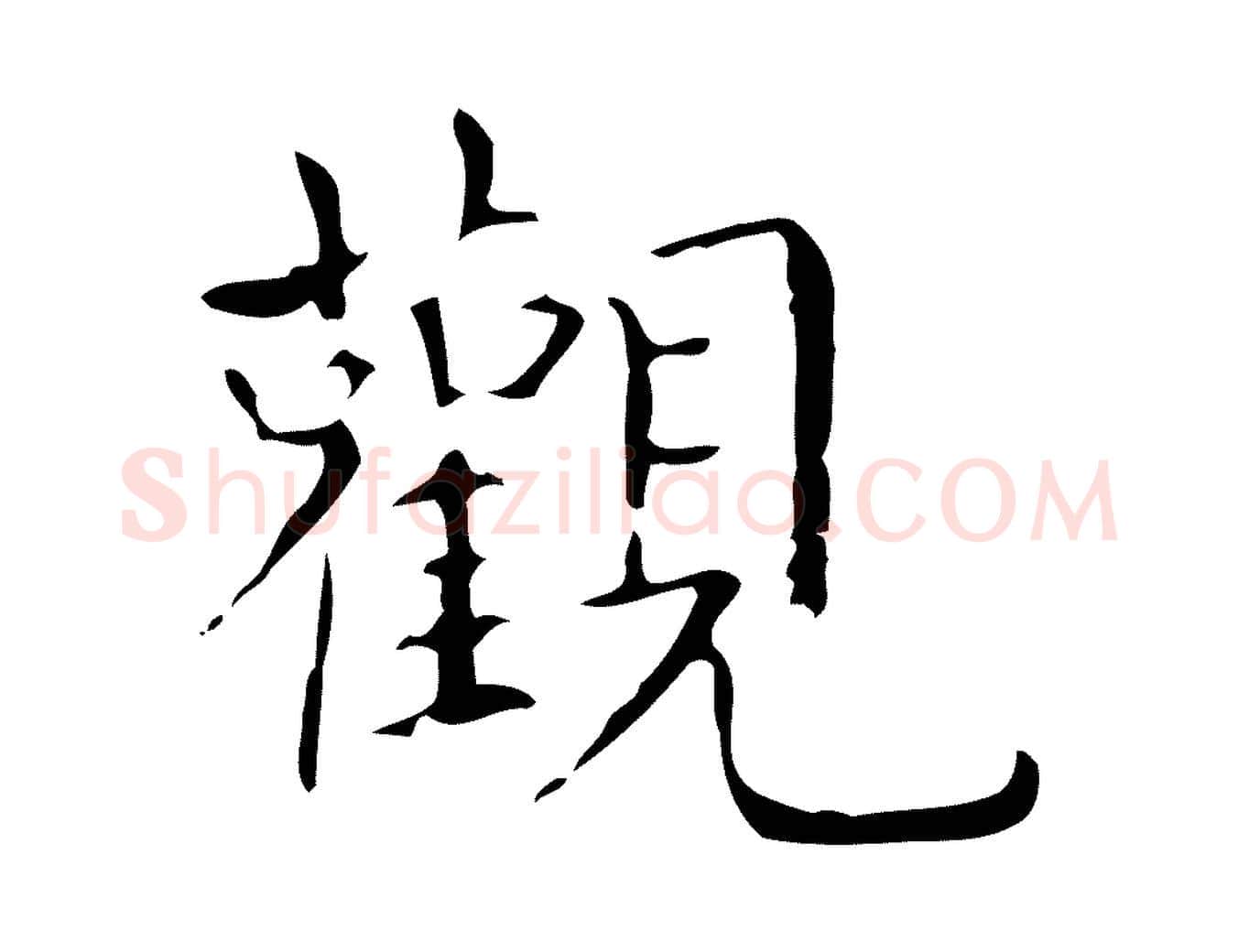 觀毛笔行书写法,摘自东晋王羲之孝女曹娥碑
