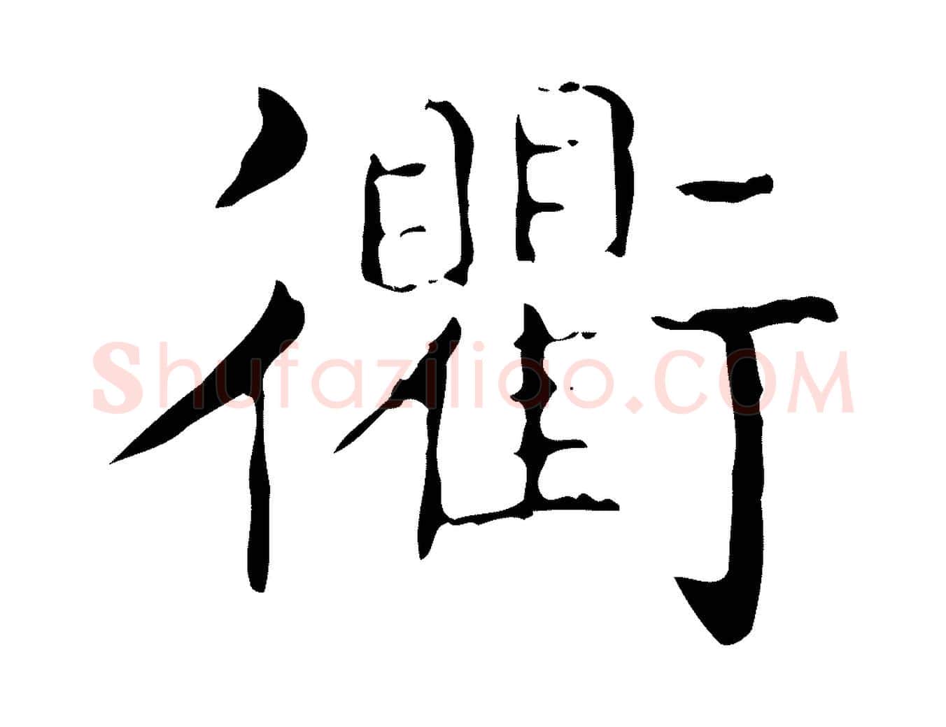 衢毛笔行书写法,摘自东晋王羲之孝女曹娥碑