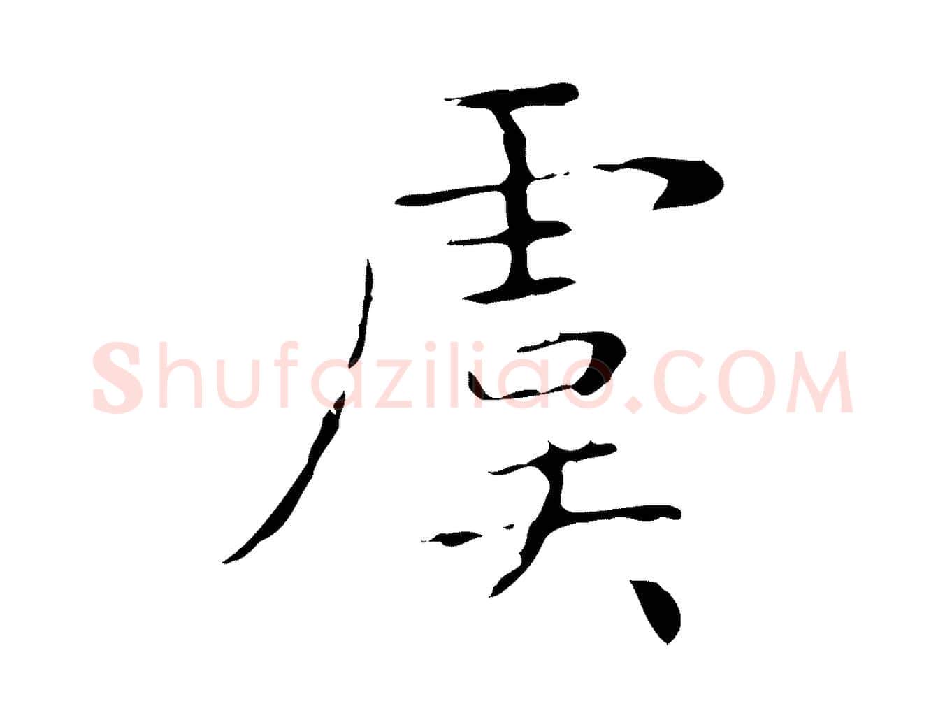 虞毛笔行书写法,摘自东晋王羲之孝女曹娥碑