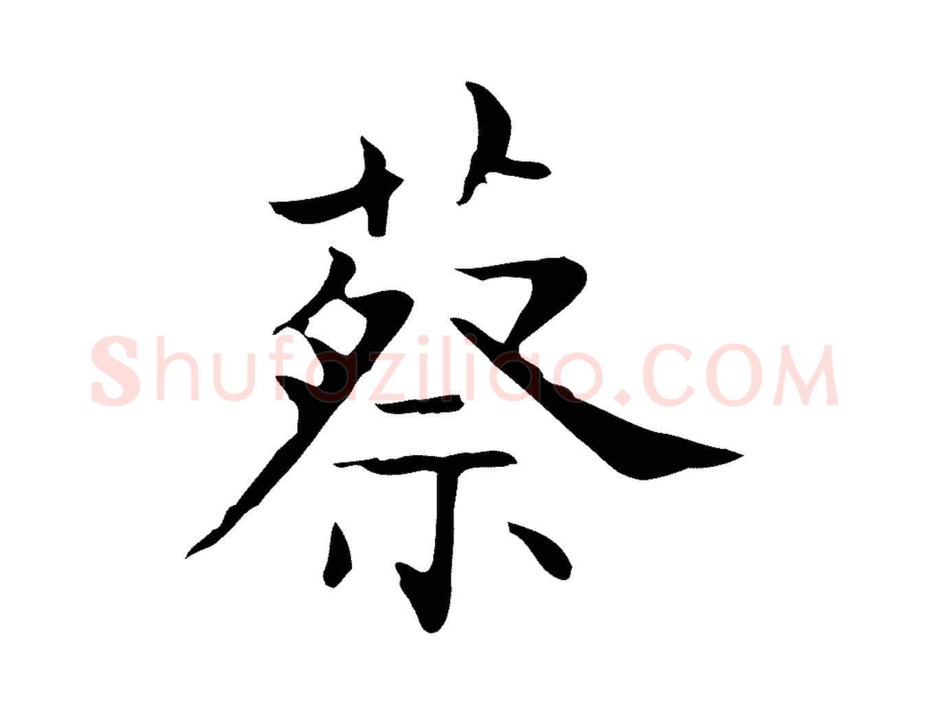 蔡毛笔行书写法,摘自东晋王羲之孝女曹娥碑