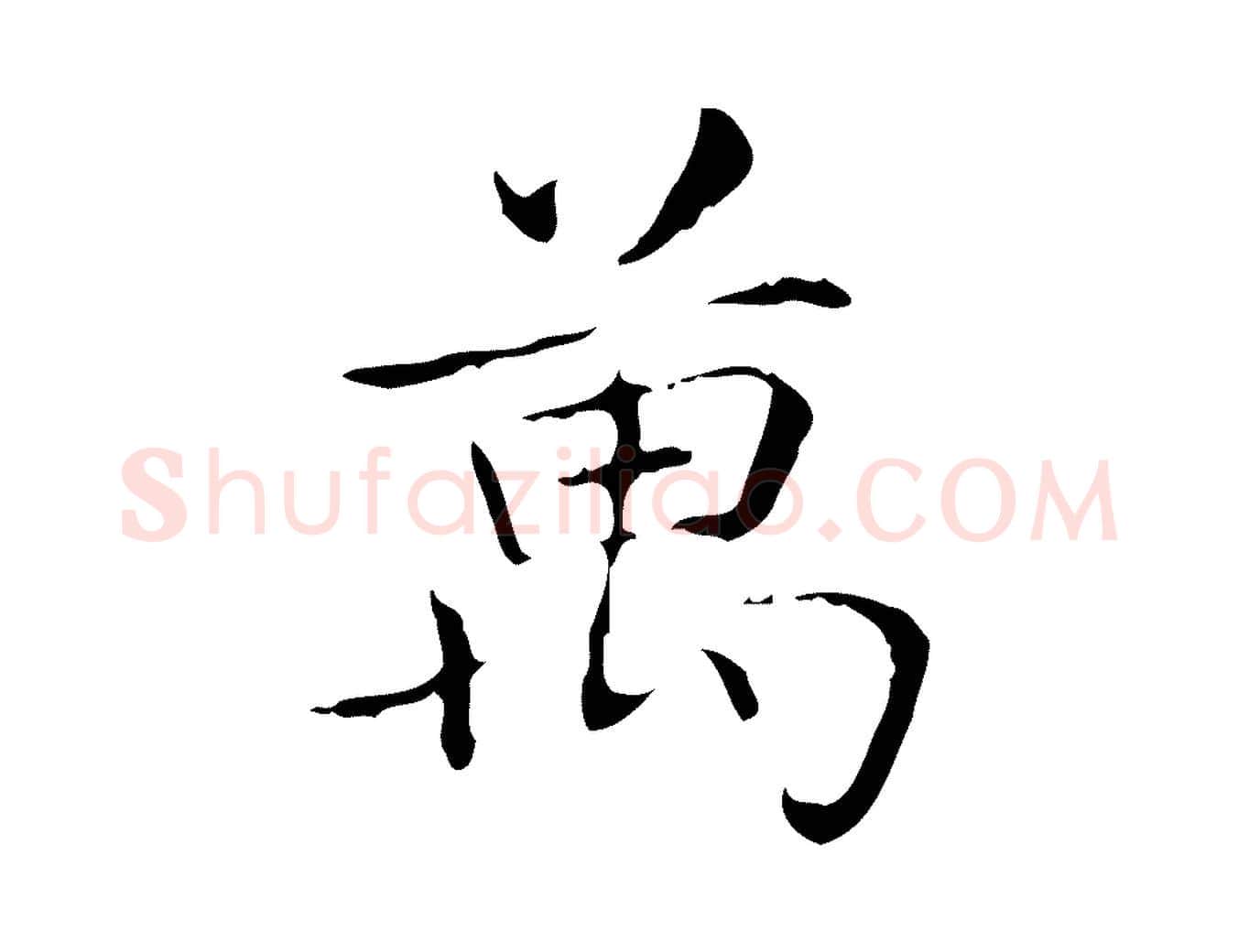 萬毛笔行书写法,摘自东晋王羲之孝女曹娥碑