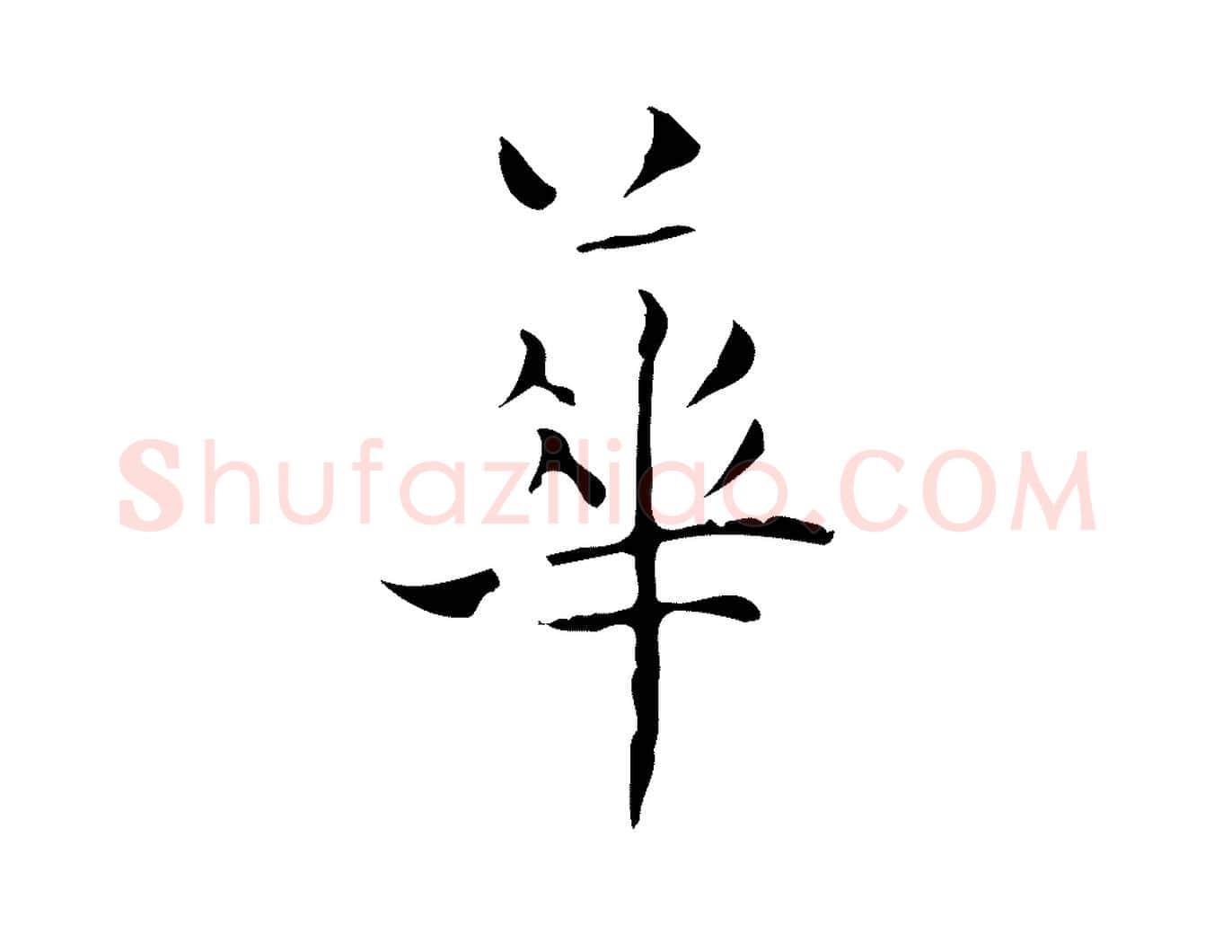華毛笔行书写法,摘自东晋王羲之孝女曹娥碑