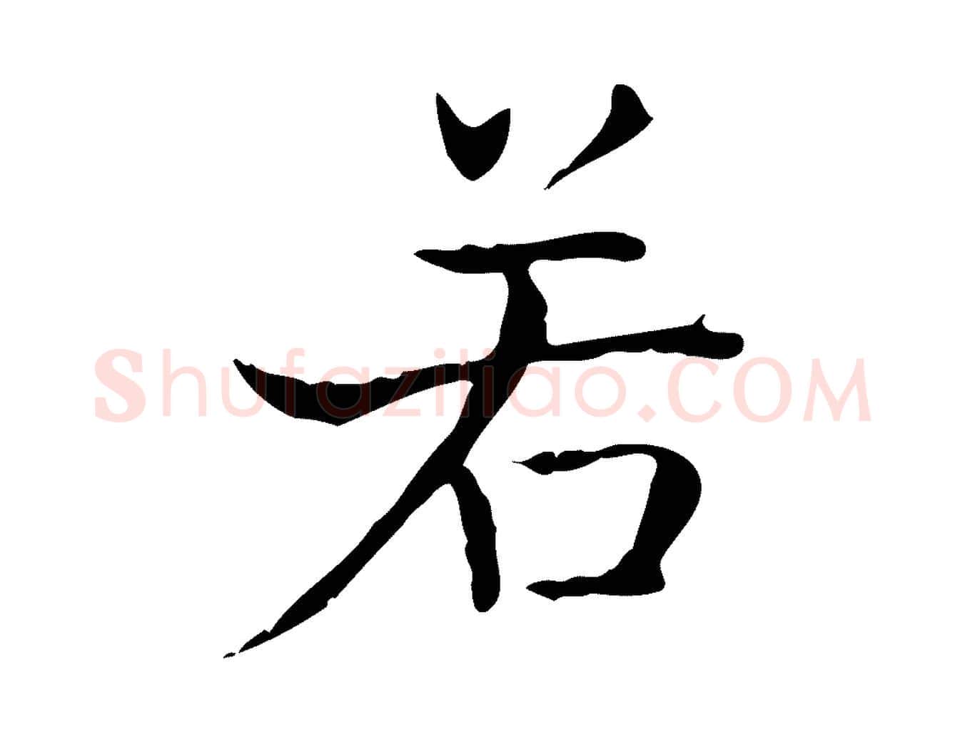 若毛笔行书写法,摘自东晋王羲之孝女曹娥碑