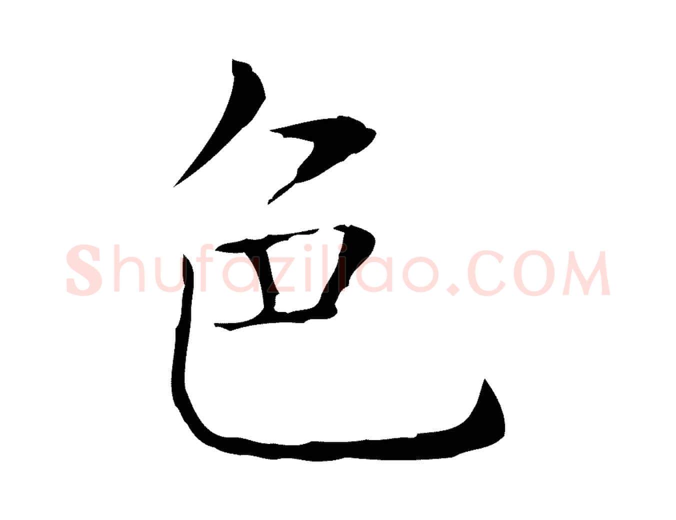 色毛笔行书写法,摘自东晋王羲之孝女曹娥碑