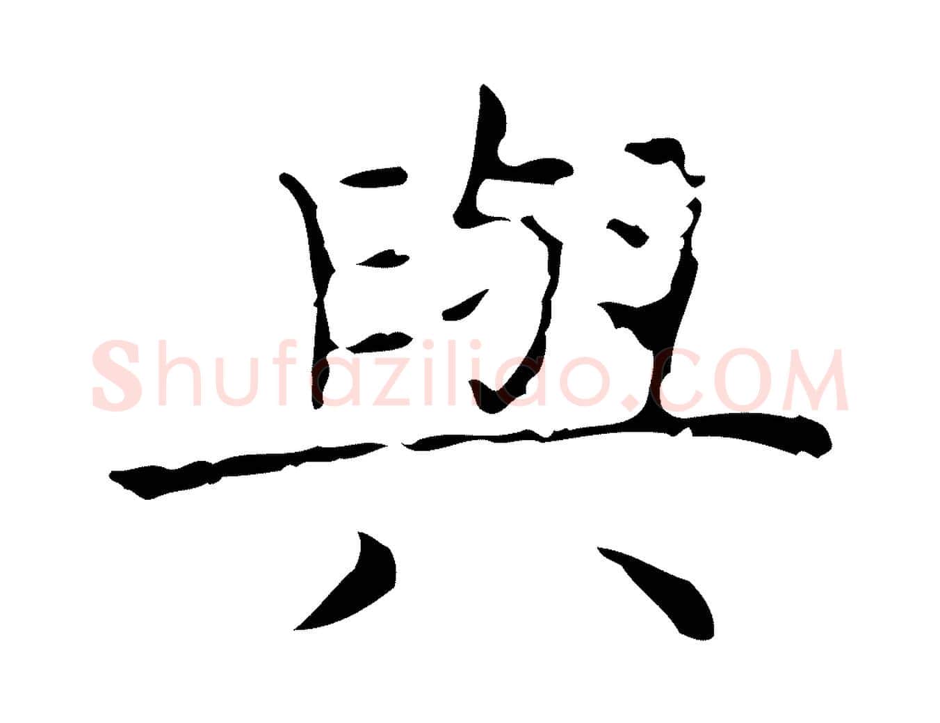 與毛笔行书写法,摘自东晋王羲之孝女曹娥碑