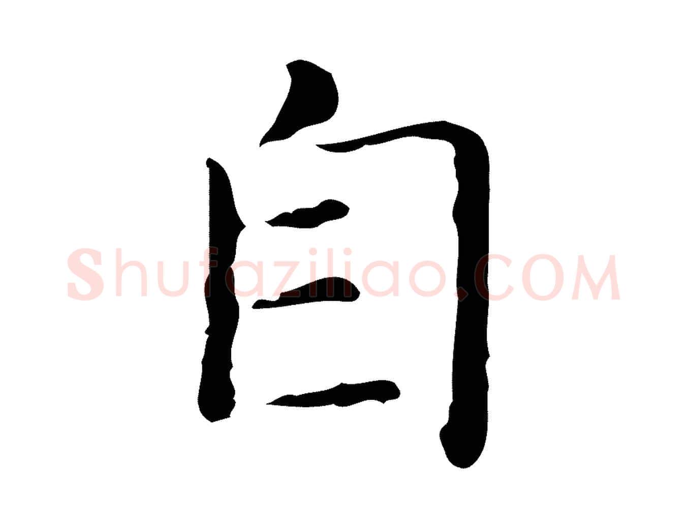 自毛笔行书写法,摘自东晋王羲之孝女曹娥碑
