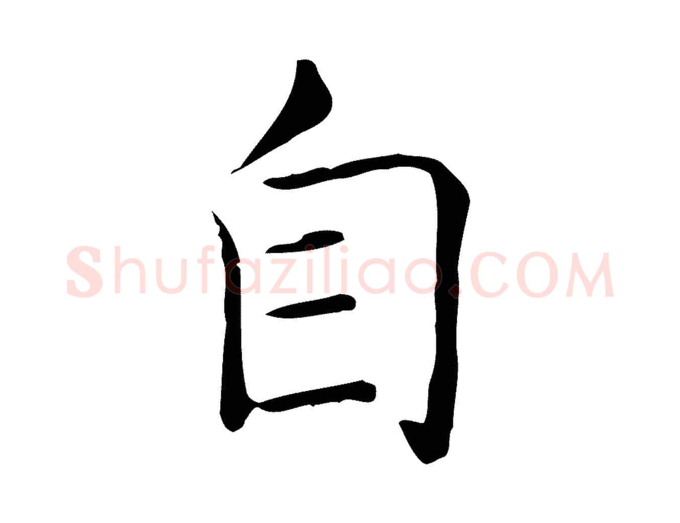 自毛笔行书写法,摘自东晋王羲之孝女曹娥碑