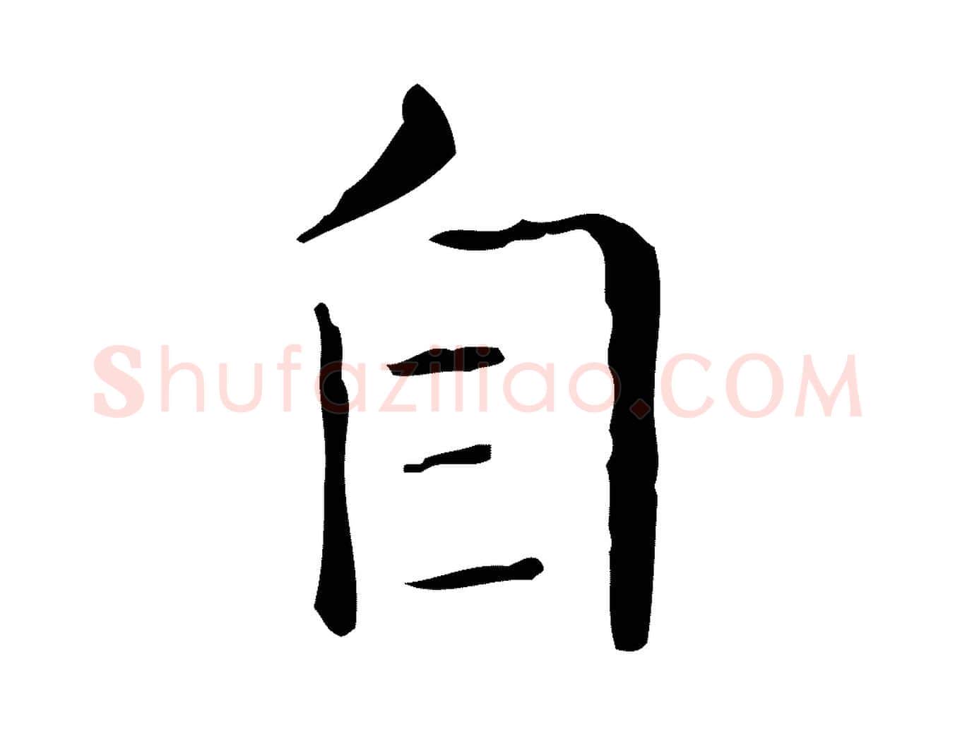 自毛笔行书写法,摘自东晋王羲之孝女曹娥碑