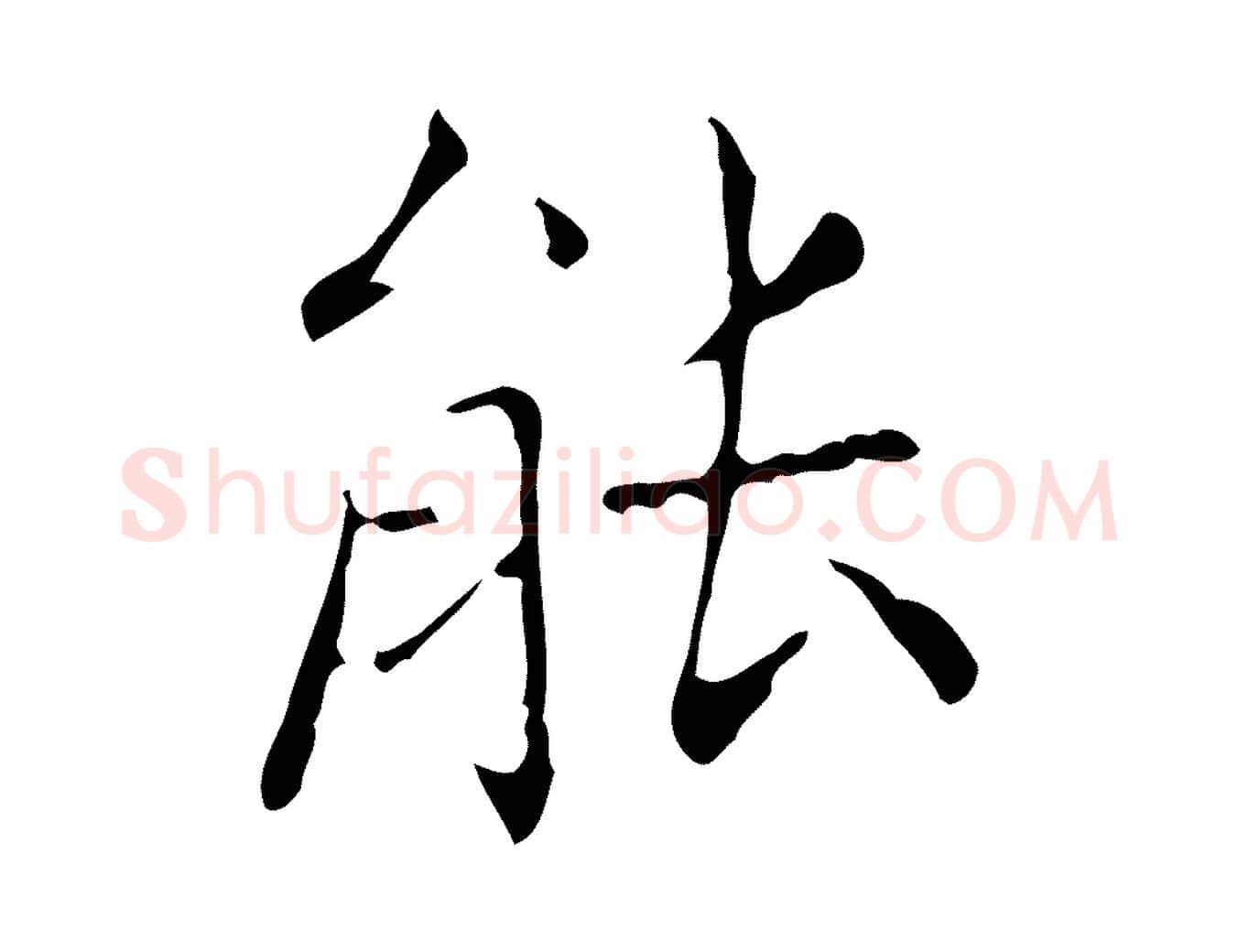 能毛笔行书写法,摘自东晋王羲之孝女曹娥碑