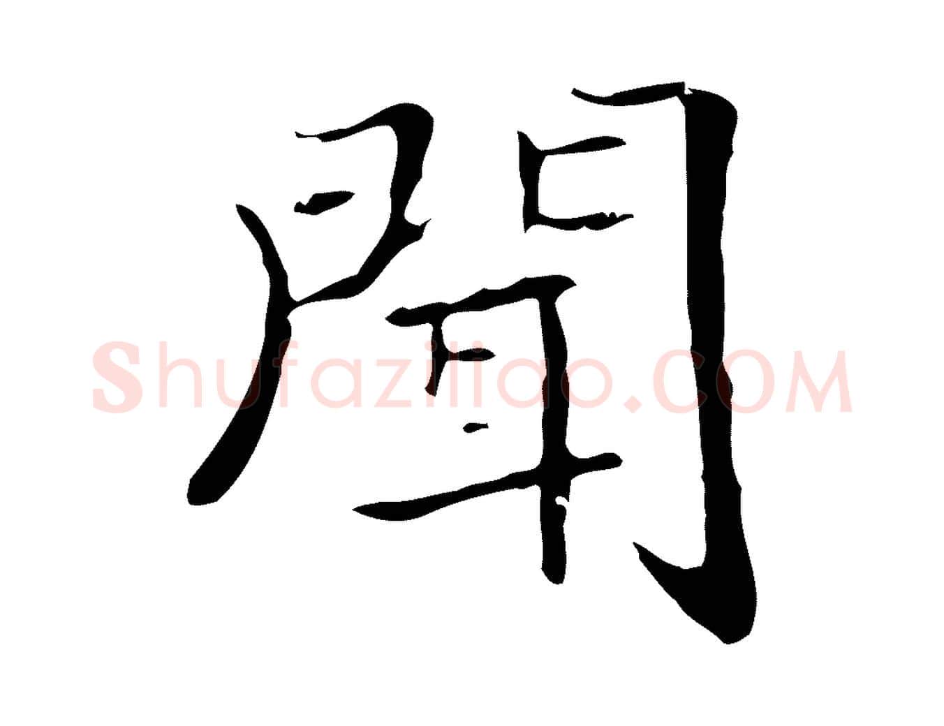 聞毛笔行书写法,摘自东晋王羲之孝女曹娥碑