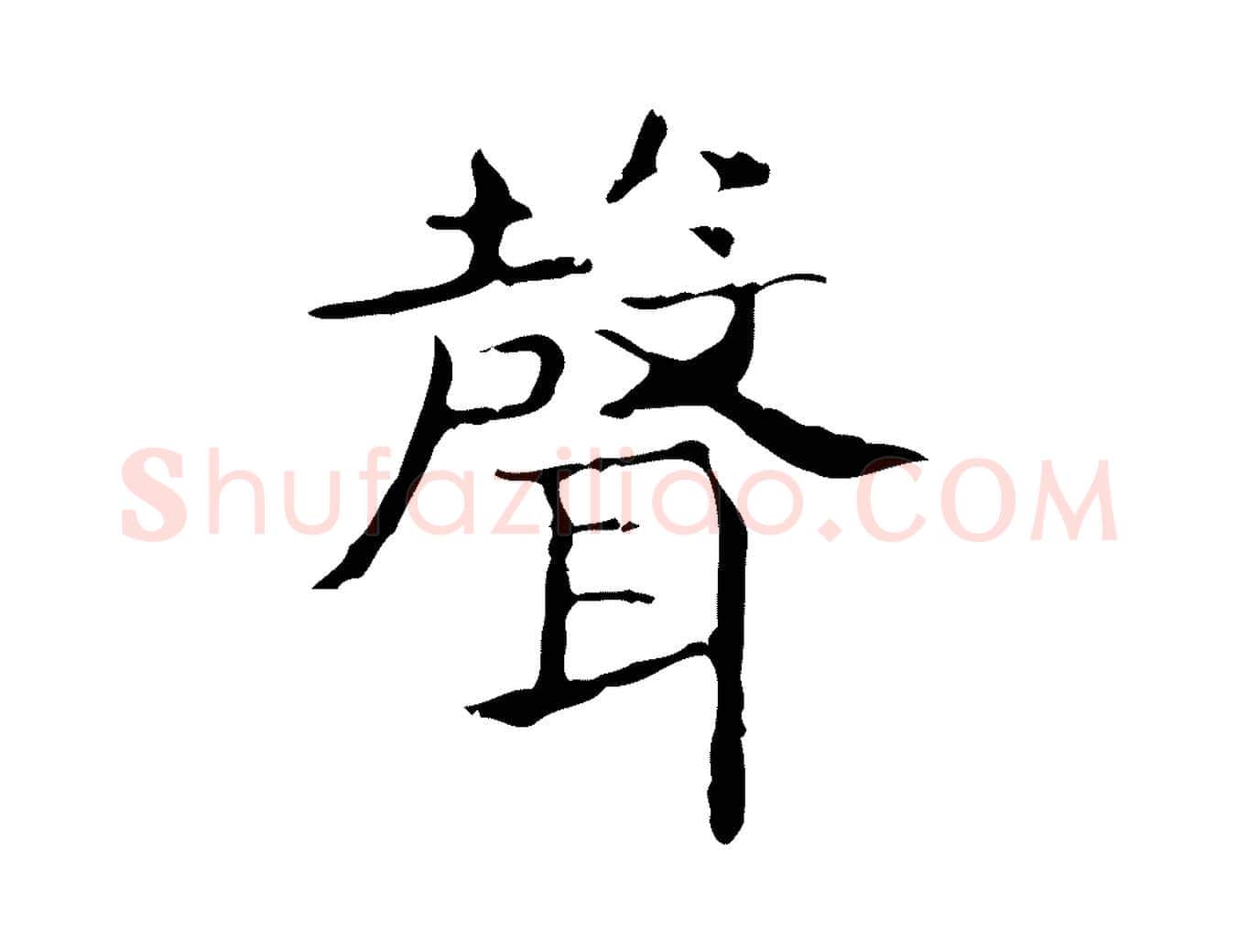 聲毛笔行书写法,摘自东晋王羲之孝女曹娥碑
