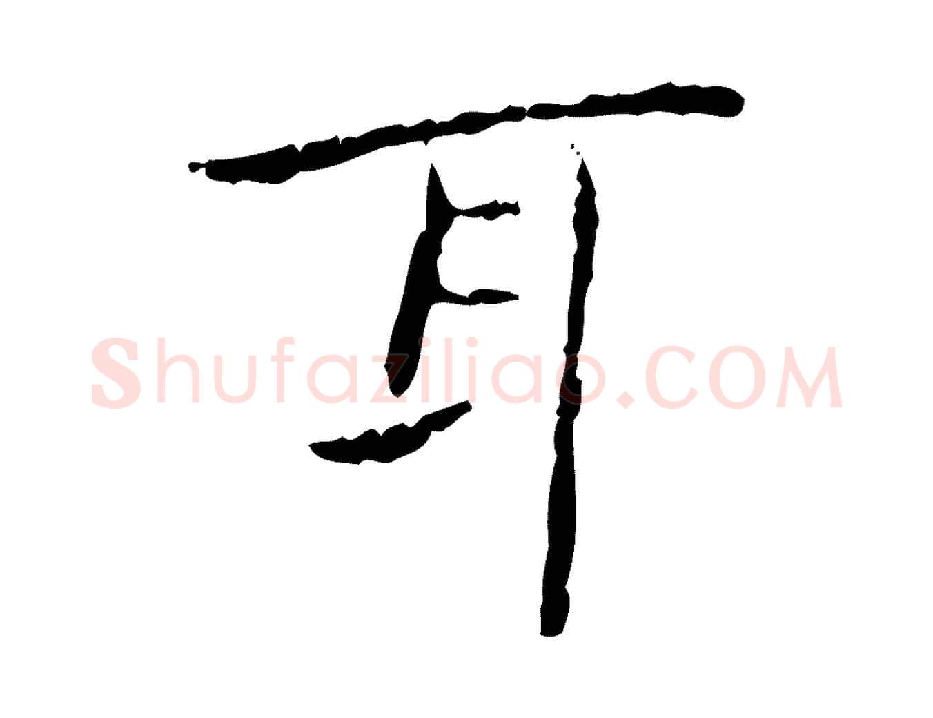 耳毛笔行书写法,摘自东晋王羲之孝女曹娥碑