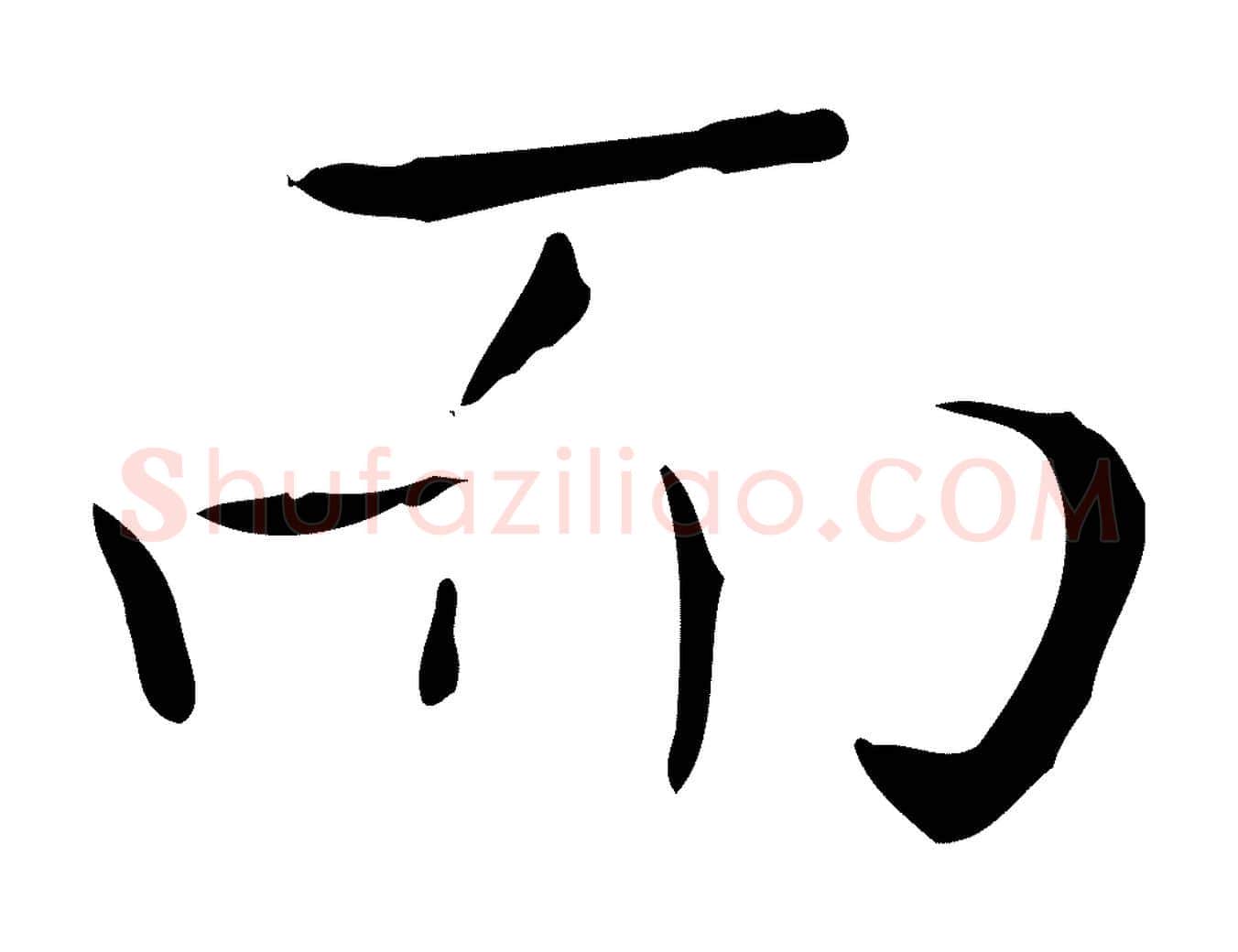 而毛笔行书写法,摘自东晋王羲之孝女曹娥碑