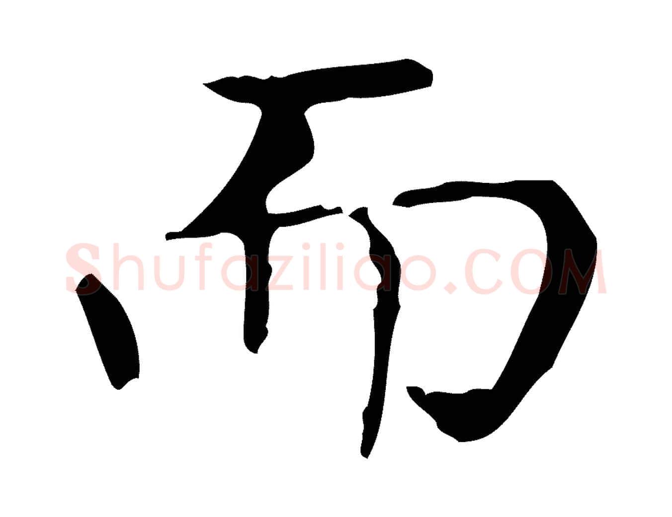 而毛笔行书写法,摘自东晋王羲之孝女曹娥碑