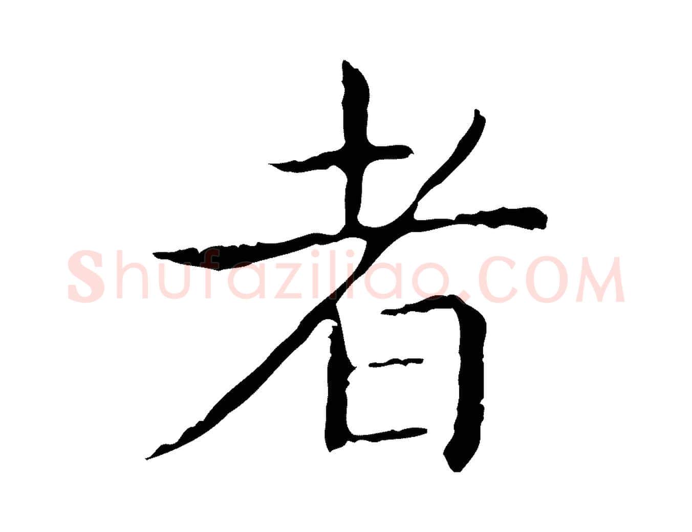 者毛笔行书写法,摘自东晋王羲之孝女曹娥碑