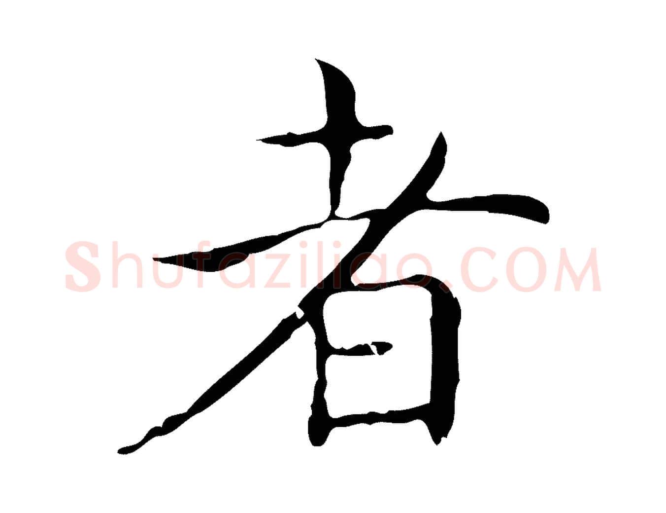 者毛笔行书写法,摘自东晋王羲之孝女曹娥碑
