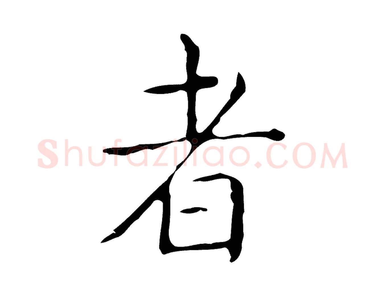 者毛笔行书写法,摘自东晋王羲之孝女曹娥碑