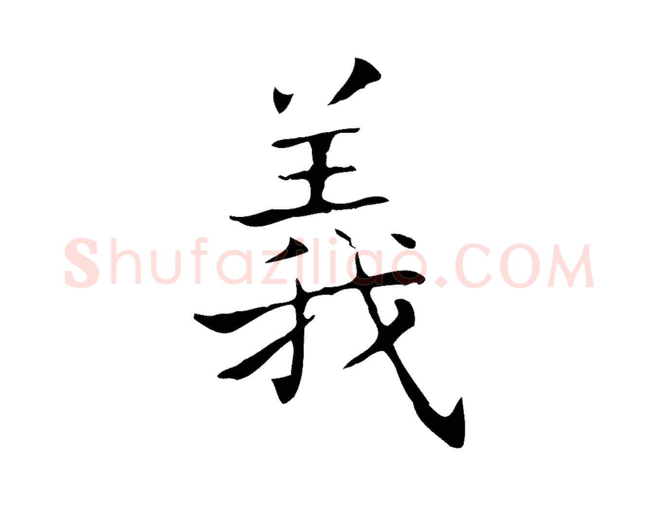 義毛笔行书写法,摘自东晋王羲之孝女曹娥碑