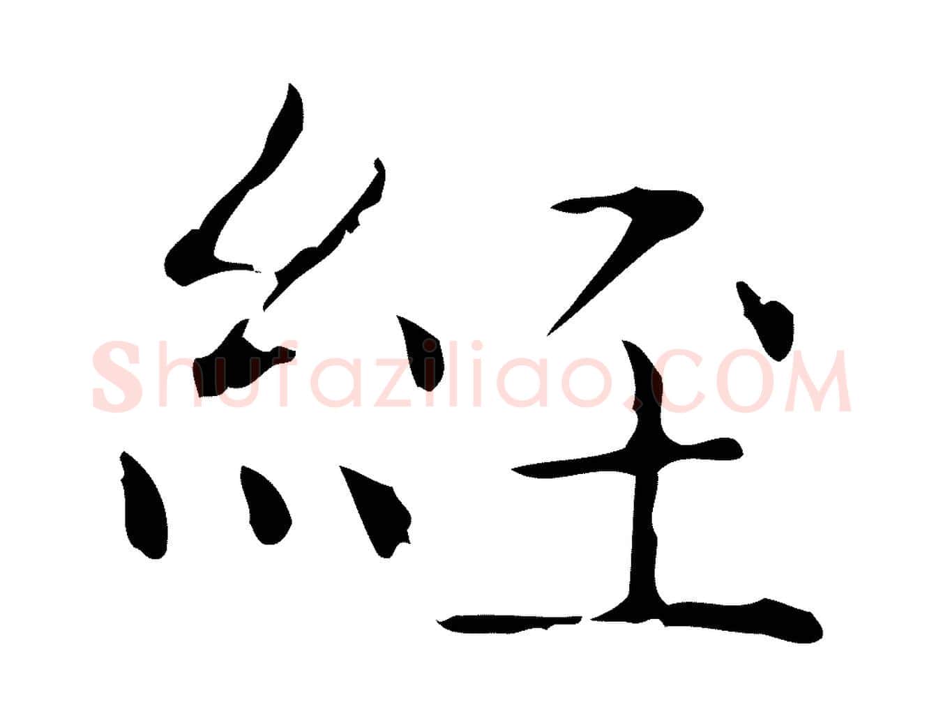 經毛笔行书写法,摘自东晋王羲之孝女曹娥碑