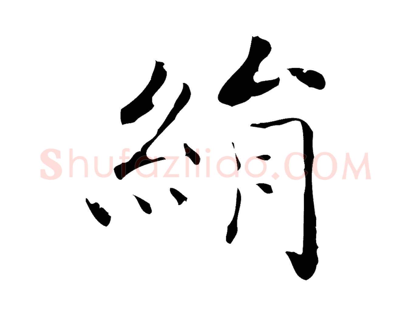 絹毛笔行书写法,摘自东晋王羲之孝女曹娥碑