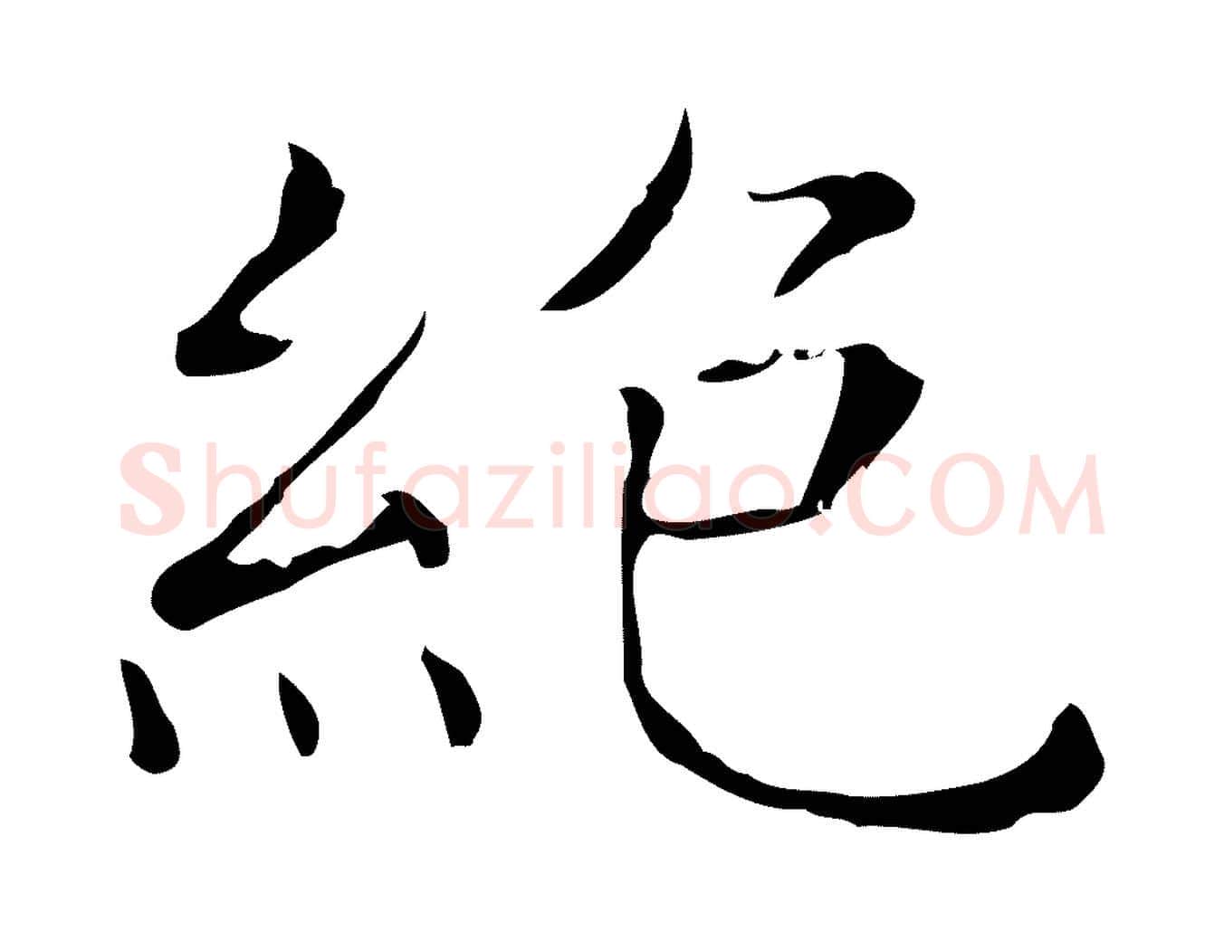 絕毛笔行书写法,摘自东晋王羲之孝女曹娥碑