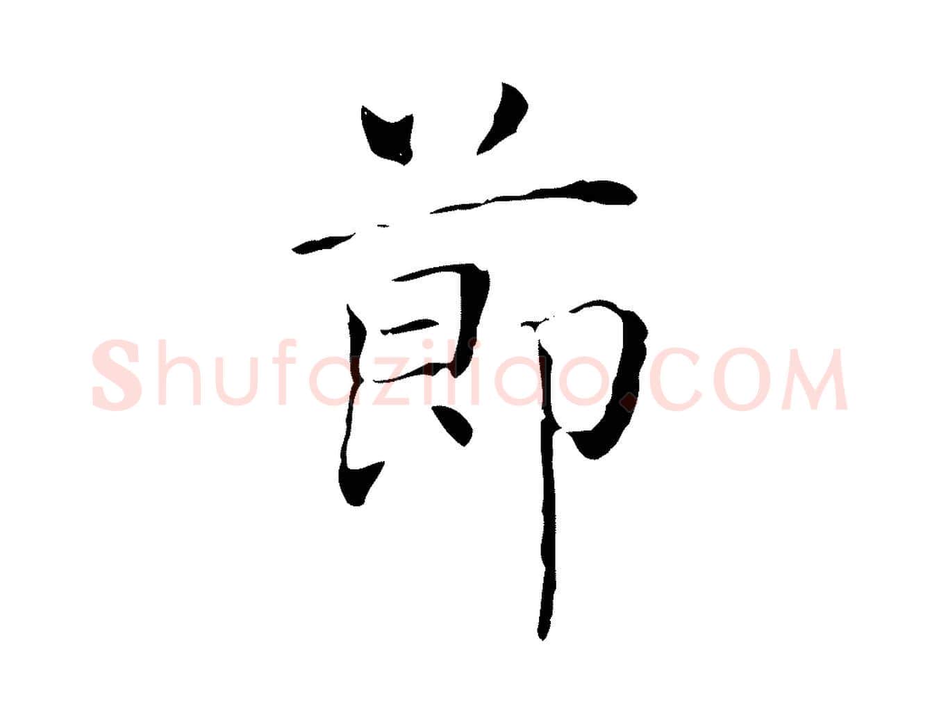 節毛笔行书写法,摘自东晋王羲之孝女曹娥碑
