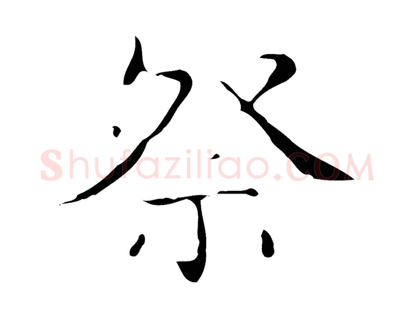 祭毛笔行书写法,摘自东晋王羲之孝女曹娥碑