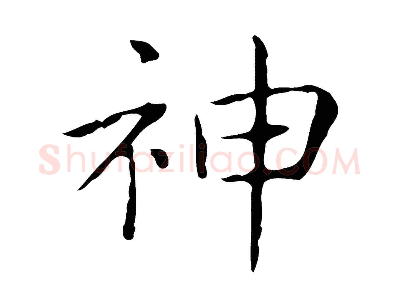 神毛笔行书写法,摘自东晋王羲之孝女曹娥碑