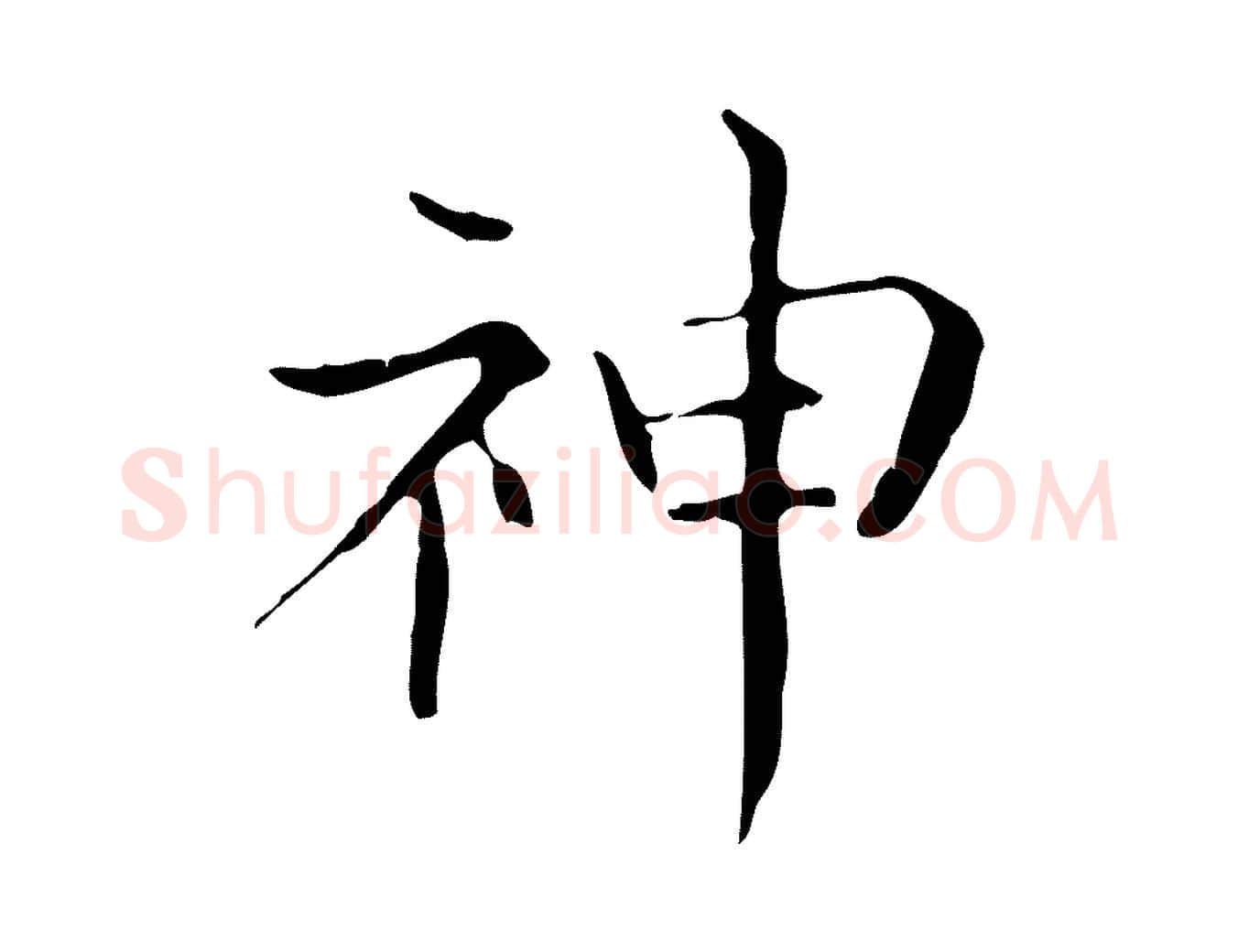 神毛笔行书写法,摘自东晋王羲之孝女曹娥碑