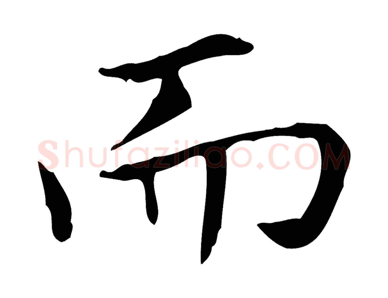 而毛笔行书写法,摘自东晋王羲之孝女曹娥碑