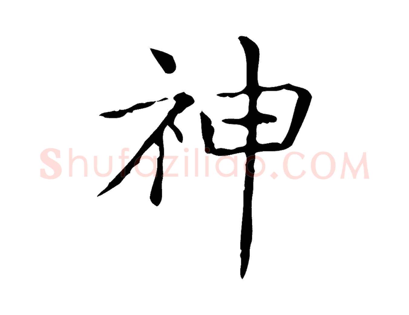 神毛笔行书写法,摘自东晋王羲之孝女曹娥碑