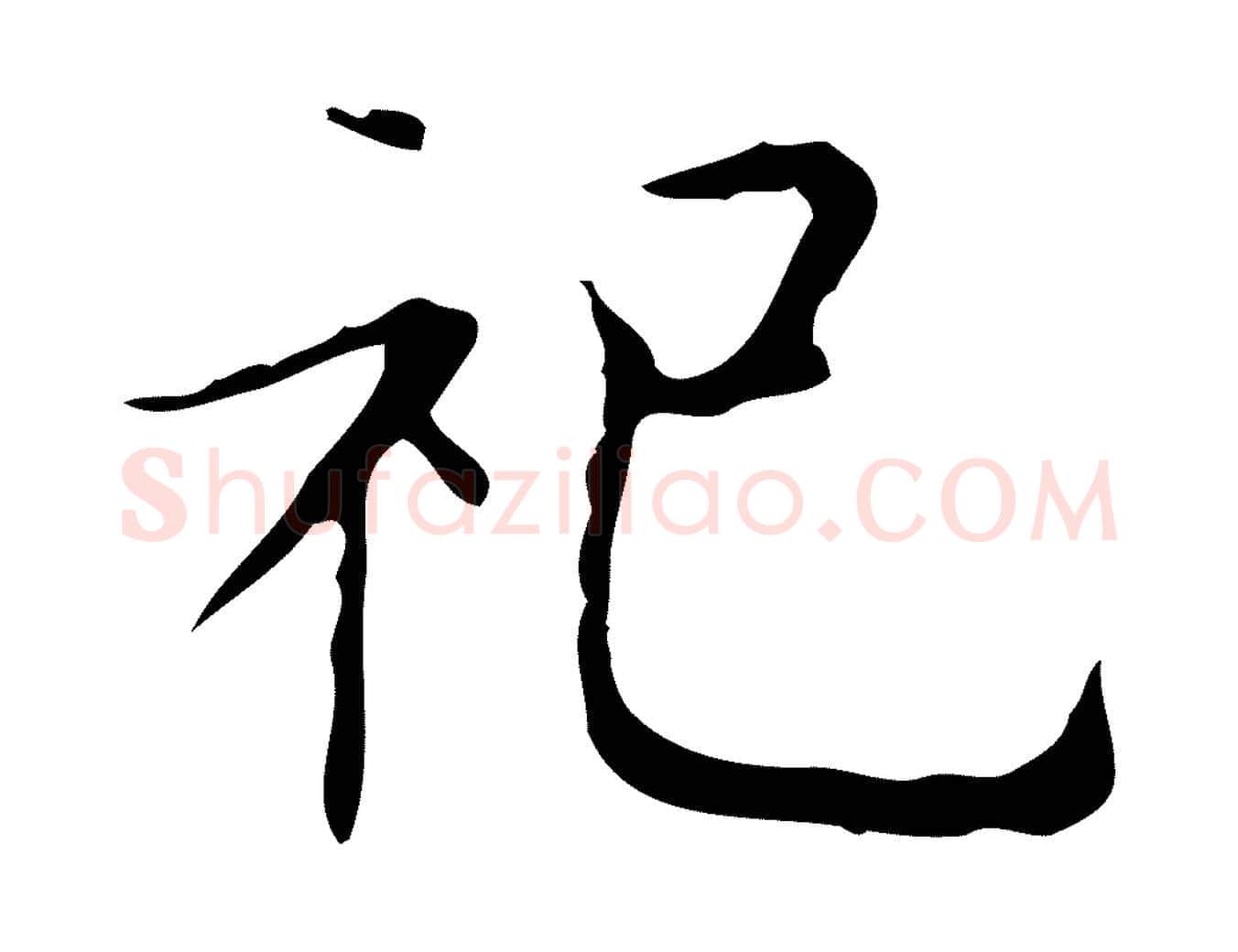 祀毛笔行书写法,摘自东晋王羲之孝女曹娥碑