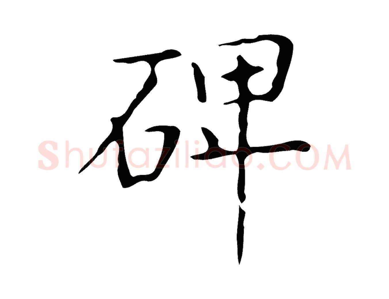 碑毛笔行书写法,摘自东晋王羲之孝女曹娥碑