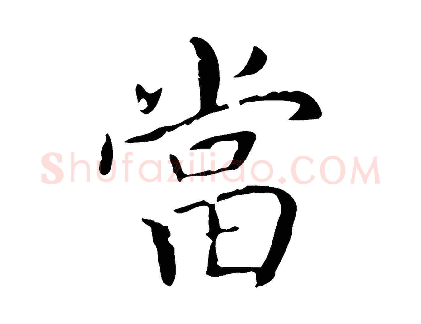 當毛笔行书写法,摘自东晋王羲之孝女曹娥碑