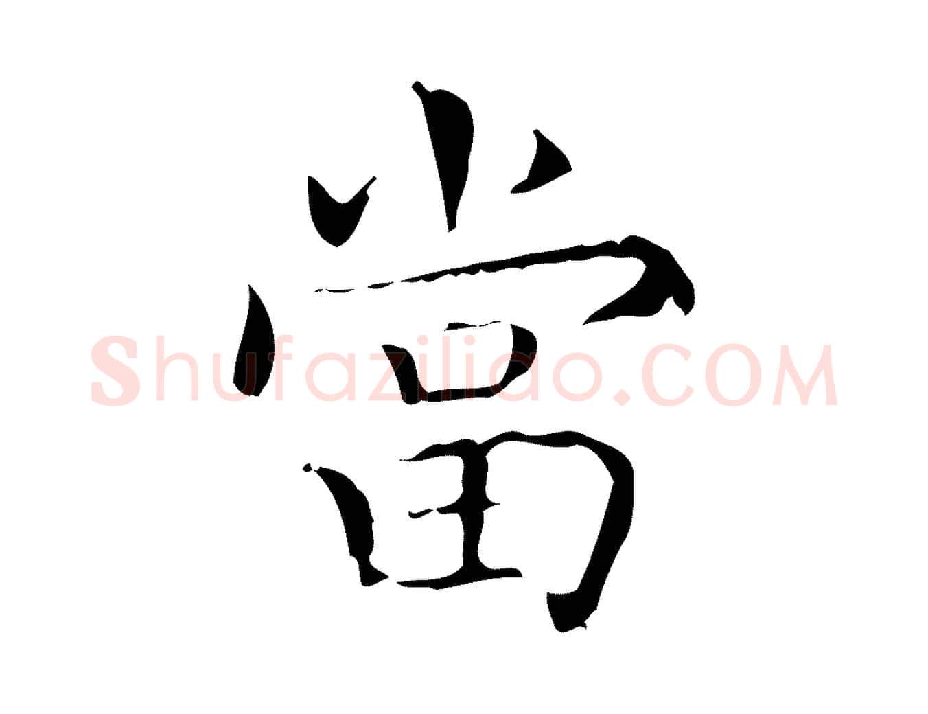 當毛笔行书写法,摘自东晋王羲之孝女曹娥碑