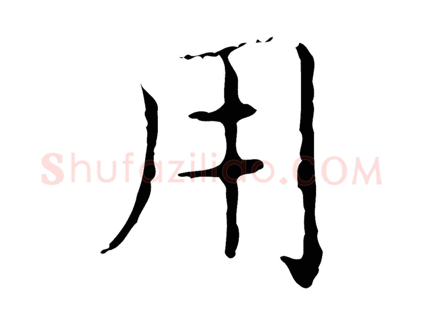 用毛笔行书写法,摘自东晋王羲之孝女曹娥碑