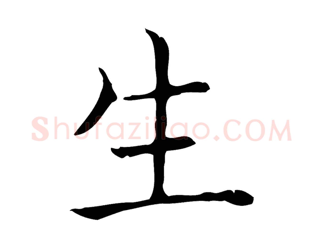 生毛笔行书写法,摘自东晋王羲之孝女曹娥碑