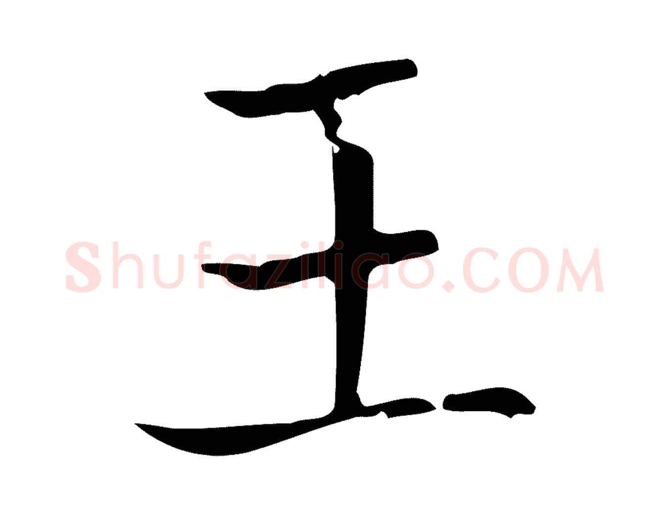 王毛笔行书写法,摘自东晋王羲之孝女曹娥碑