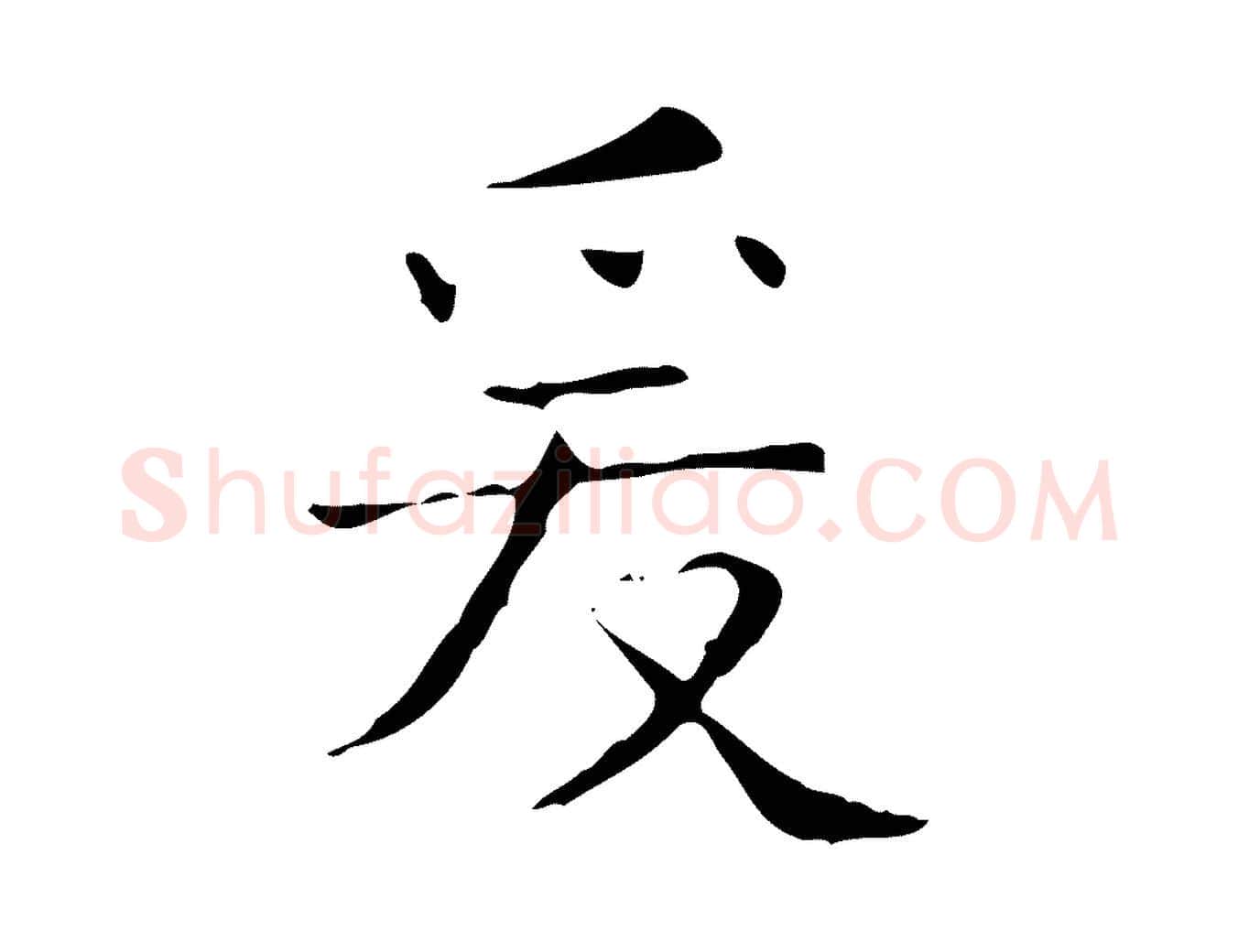 爰毛笔行书写法,摘自东晋王羲之孝女曹娥碑