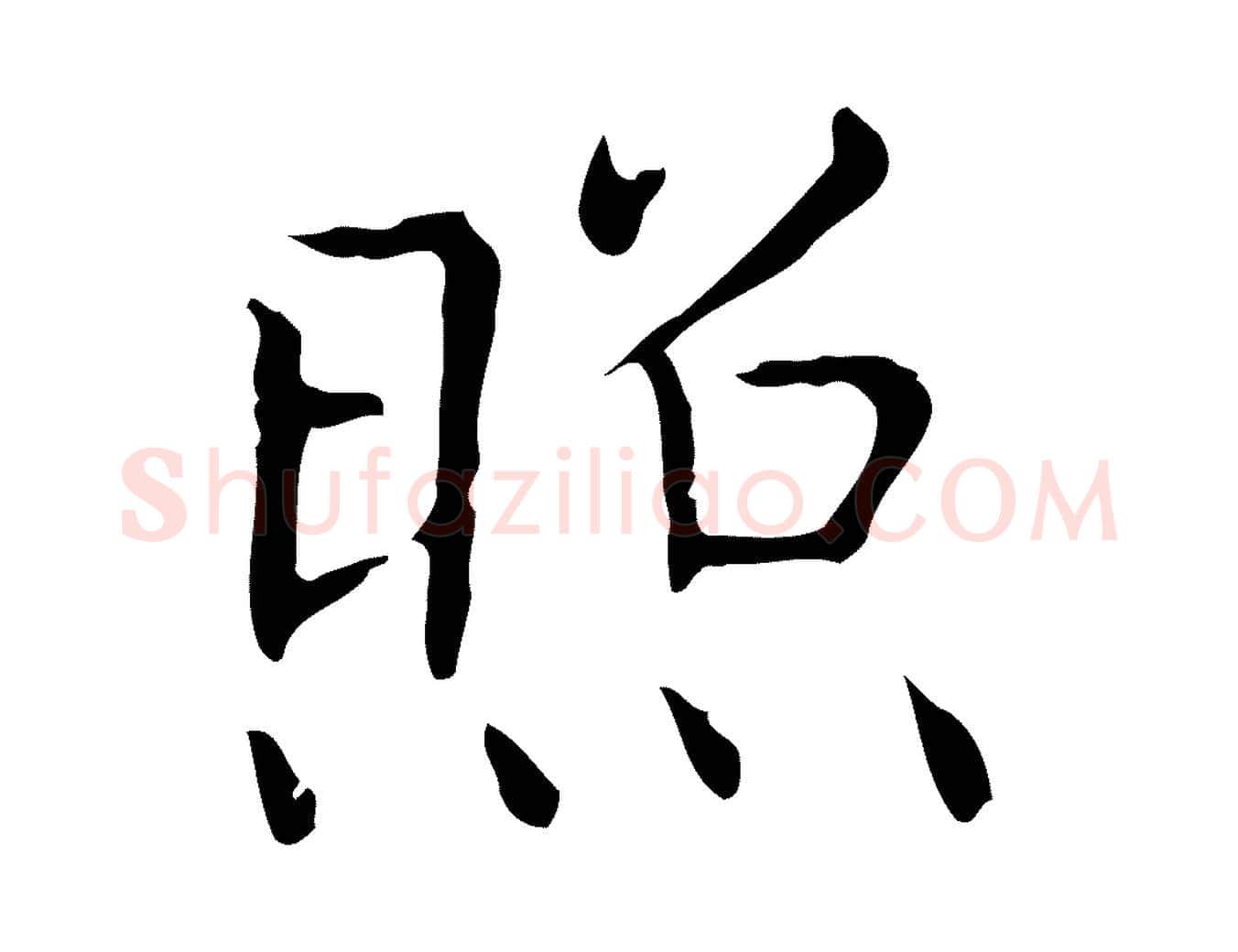 照毛笔行书写法,摘自东晋王羲之孝女曹娥碑