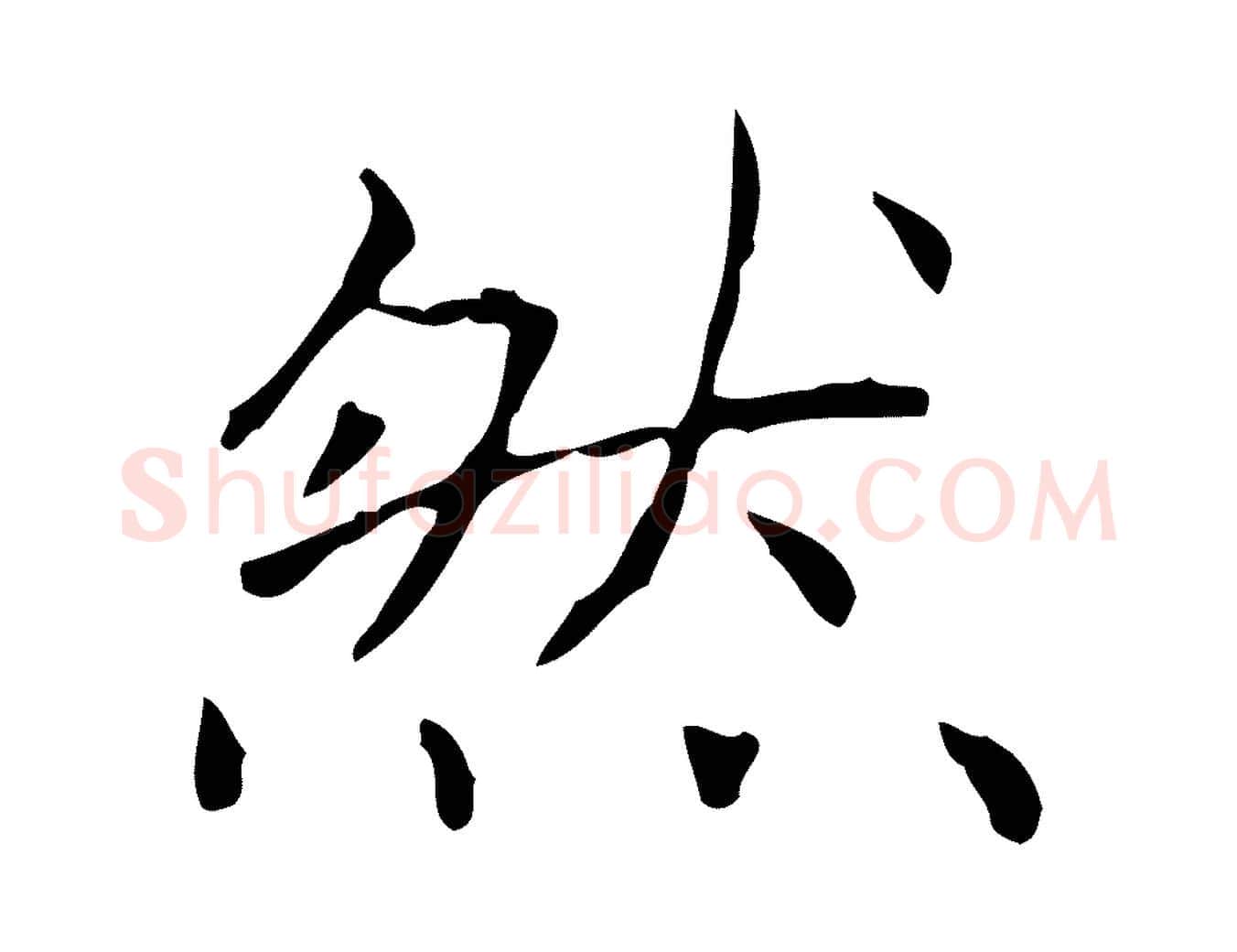 然毛笔行书写法,摘自东晋王羲之孝女曹娥碑