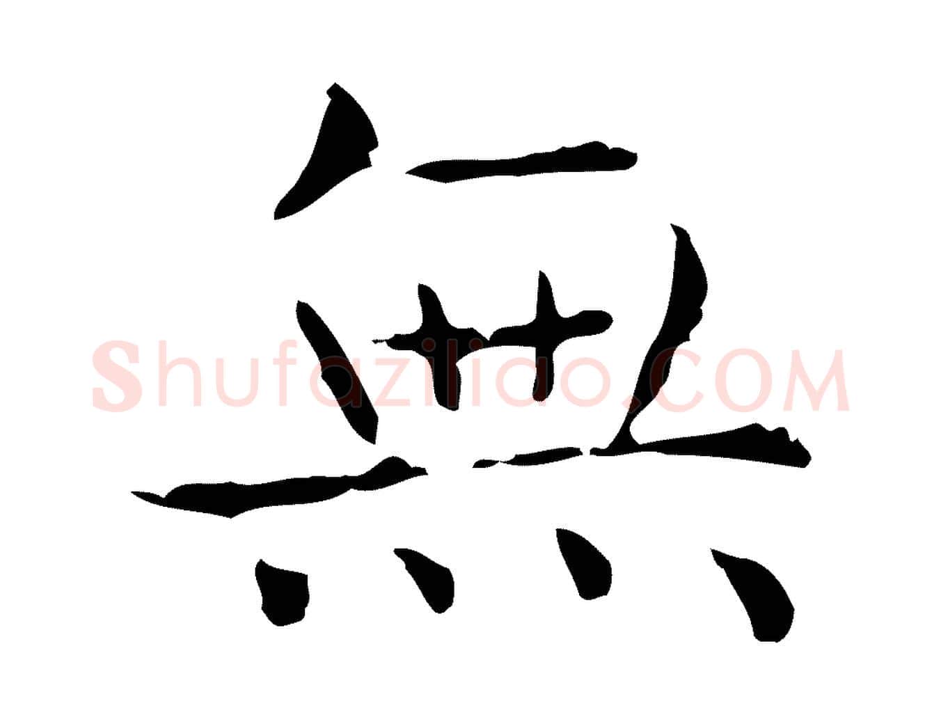 無毛笔行书写法,摘自东晋王羲之孝女曹娥碑