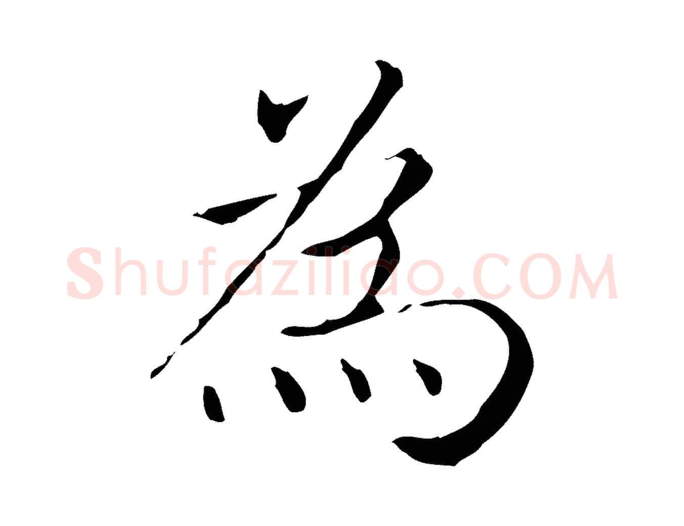 為毛笔行书写法,摘自东晋王羲之孝女曹娥碑