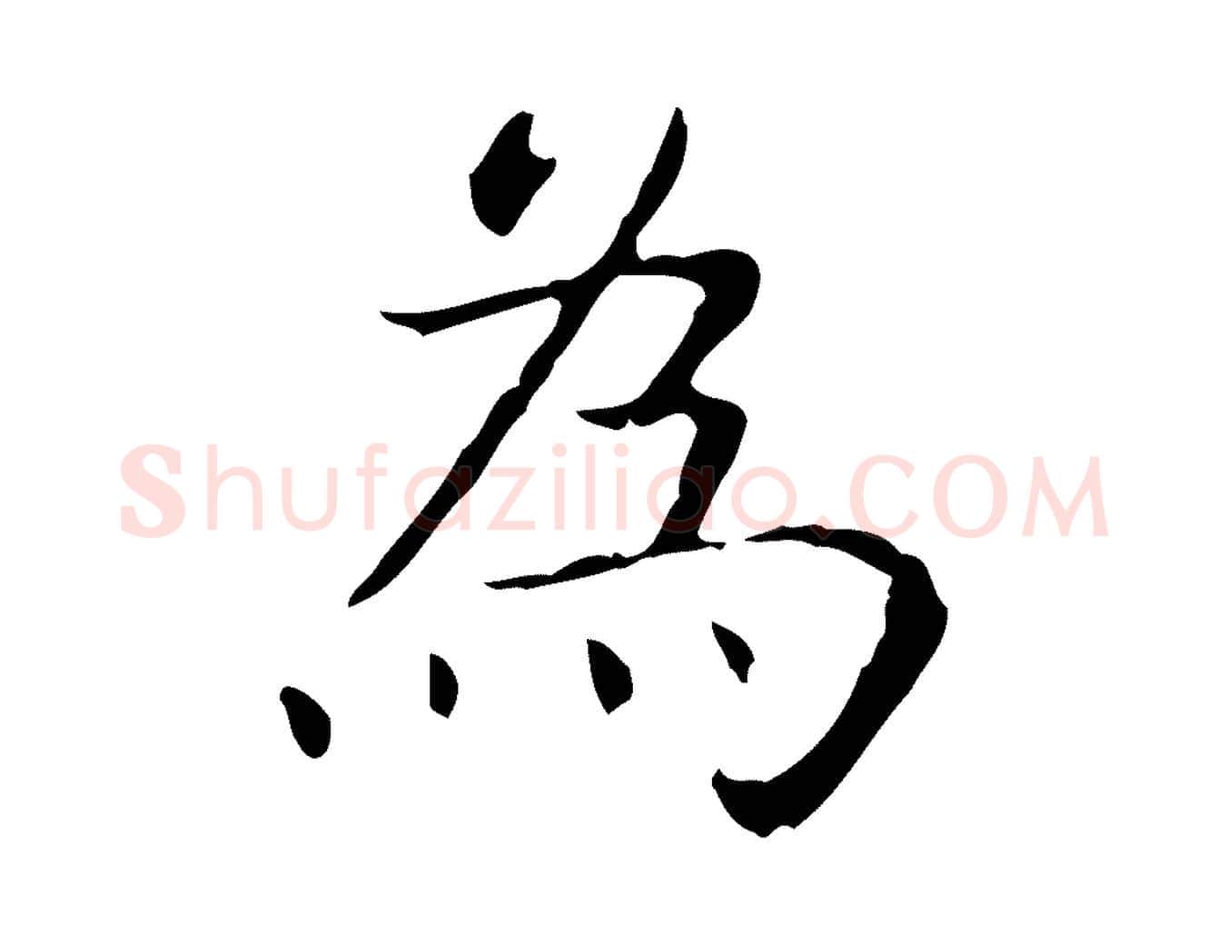 為毛笔行书写法,摘自东晋王羲之孝女曹娥碑
