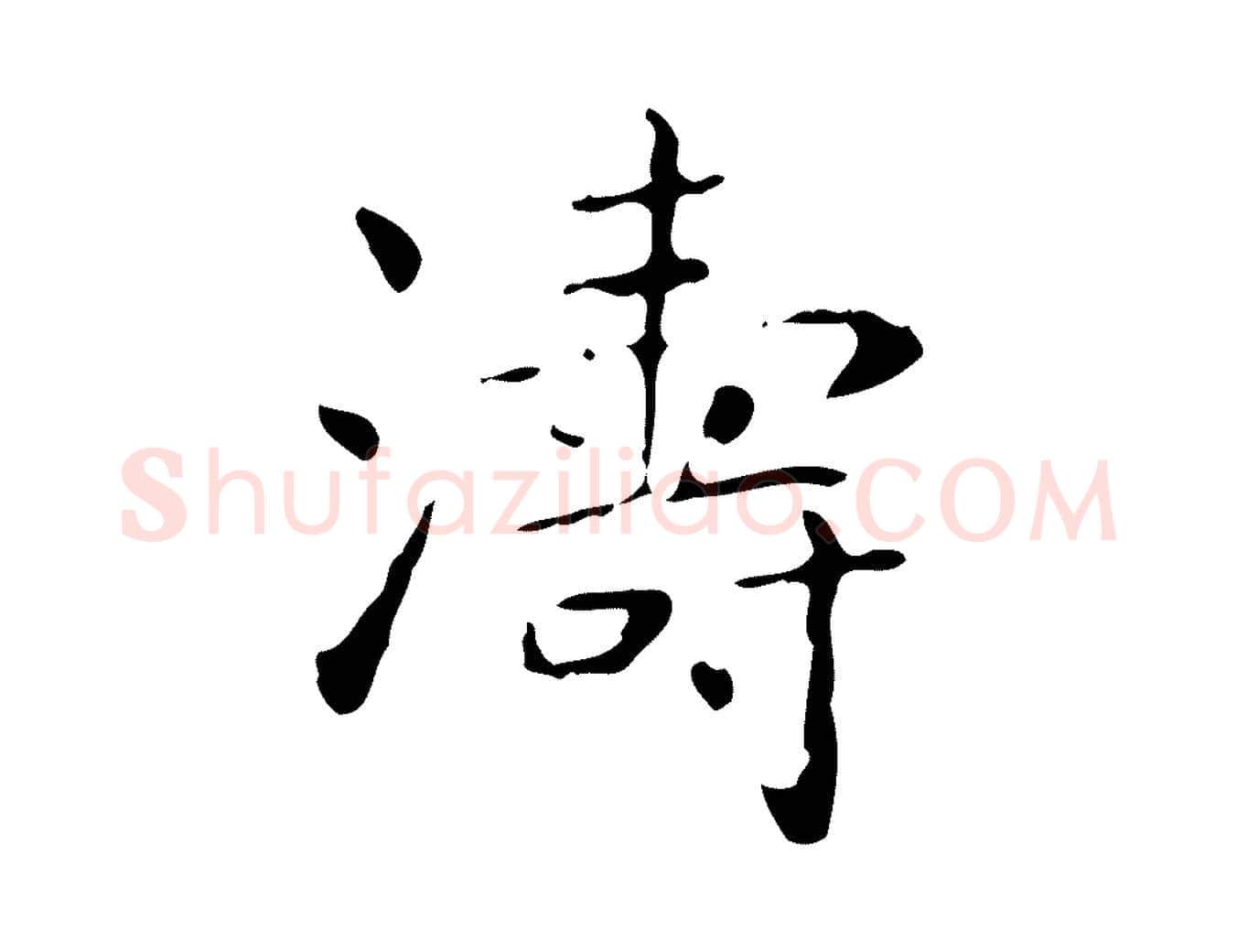濤毛笔行书写法,摘自东晋王羲之孝女曹娥碑