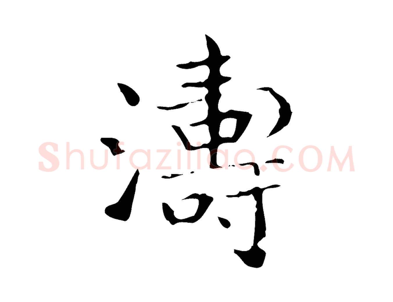 濤毛笔行书写法,摘自东晋王羲之孝女曹娥碑