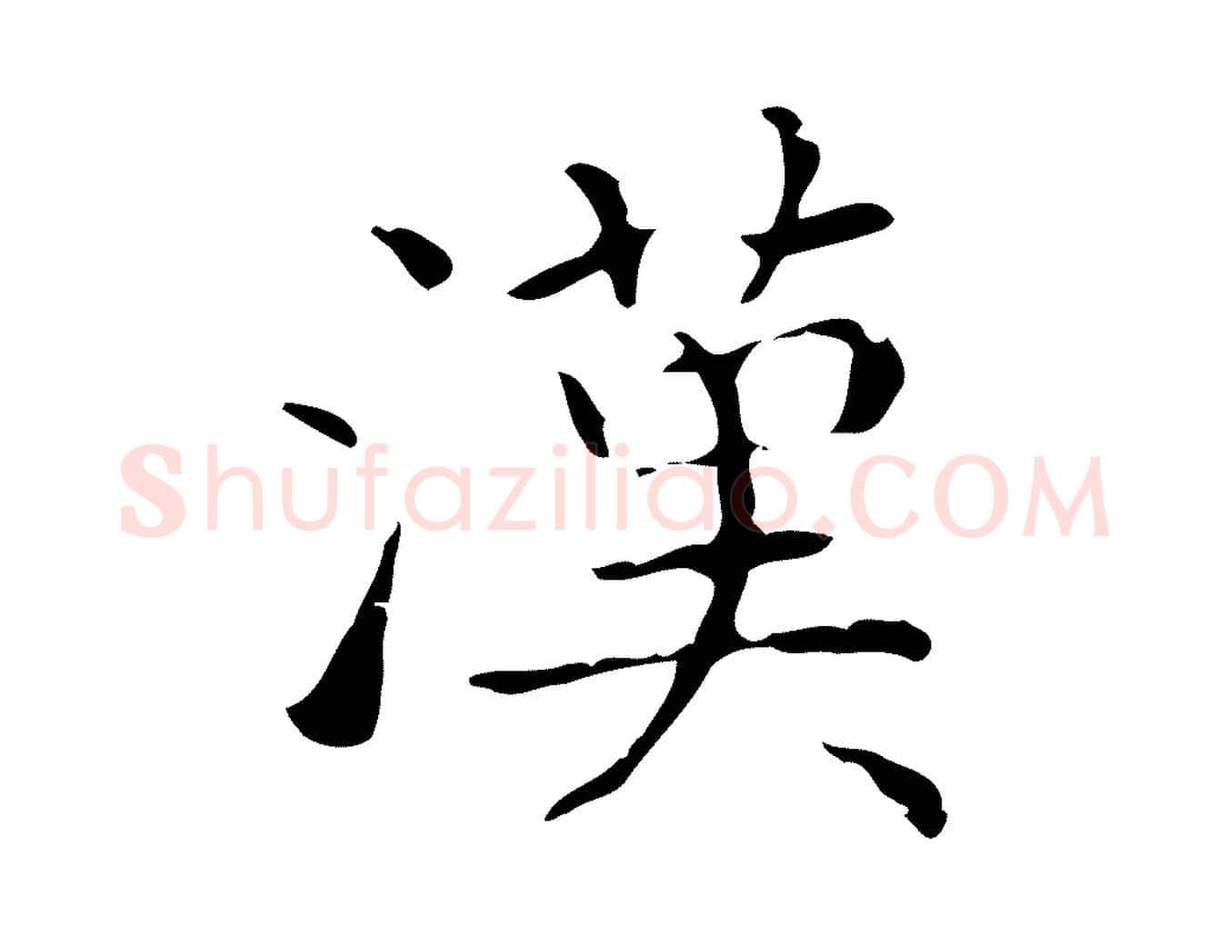 漢毛笔行书写法,摘自东晋王羲之孝女曹娥碑