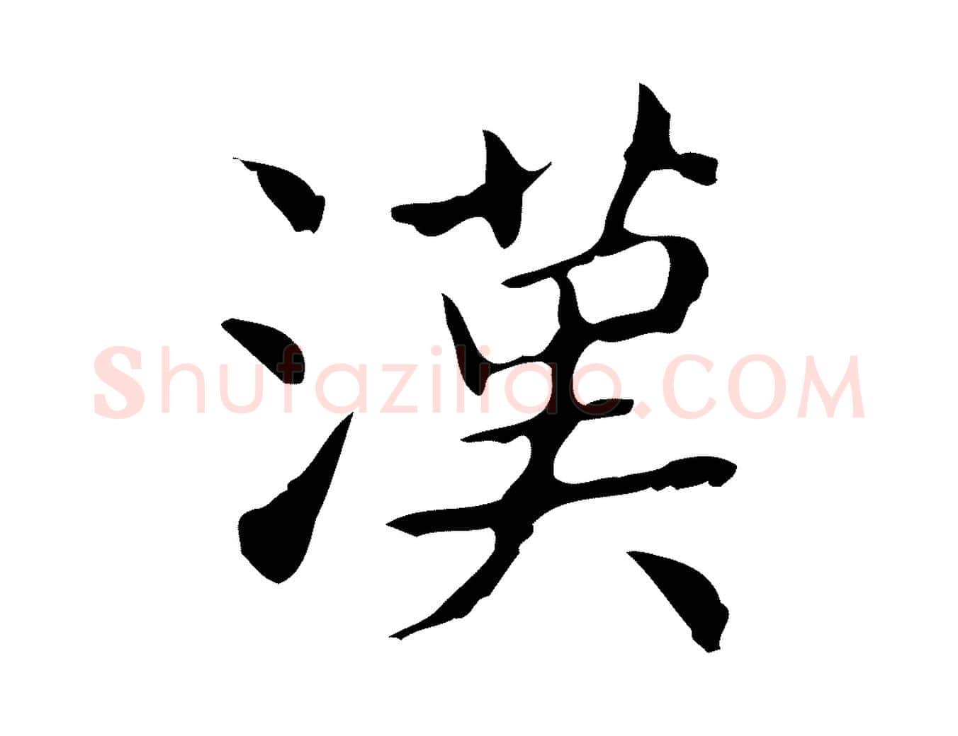 漢毛笔行书写法,摘自东晋王羲之孝女曹娥碑